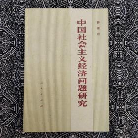 《中国社会主义经济问题研究》