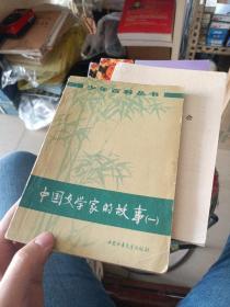 中国文学家的故事1。