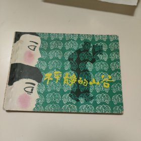 连环画:不平静的山谷