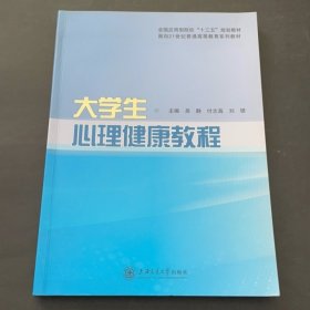 少许笔记 大学生心理健康教程