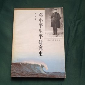 邓小平生平研究史