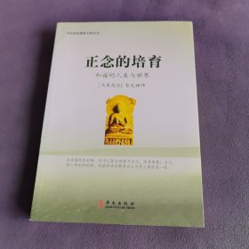 正念的培育：和谐的人生与世界