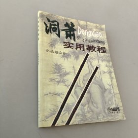 洞箫实用教程