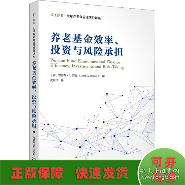 养老基金效率、投资与风险承担