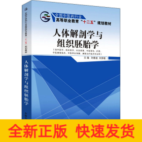 人體解剖學(xué)與組織胚胎學(xué)