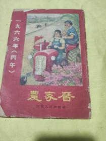 农家历（1966年丙午）