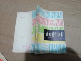 点心制作技术