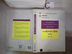 Java程序设计教程（第3版）/普通高等教育“十二五”国家级规划教材·北京高等教育精品教材