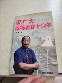 梁广大珠海为官16年