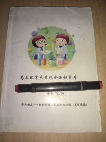 衡水学生积累本 化学