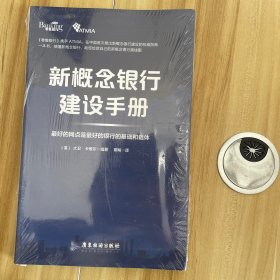 新概念银行建设手册 半开封