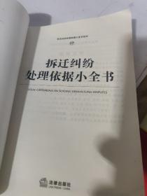 拆迁纠纷处理依据小全书/常见纠纷处理依据小全书系列17