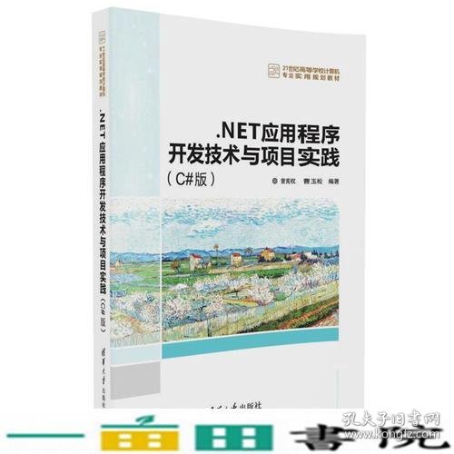 NET应用程序开发技术与项目实践C版曾宪权曹玉松清华大学9787302451990