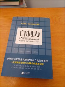 自制力：如何掌控自己的时间与生活？