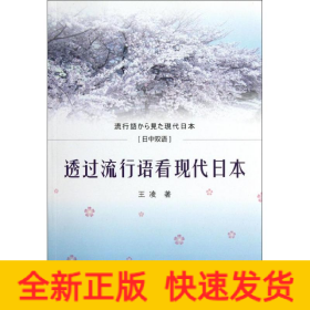 日中雙語(yǔ)/透過(guò)流行語(yǔ)看現(xiàn)代日本