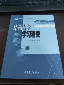 结构力学学习精要