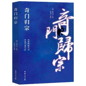 奇门归宗 普通图书/教材教辅/教材/职业培训教材/哲学心理宗教 (清)杨芳声汇辑;孙国中整理 团结出版社 9787507255