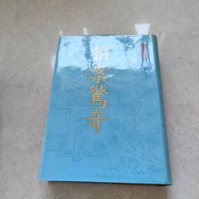 拍案惊奇 上册（缎面精装大字木刻绣像影印本，书衣完好）