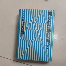 开放的な学问に迈进する 福泽谕吉我的人生观 日文