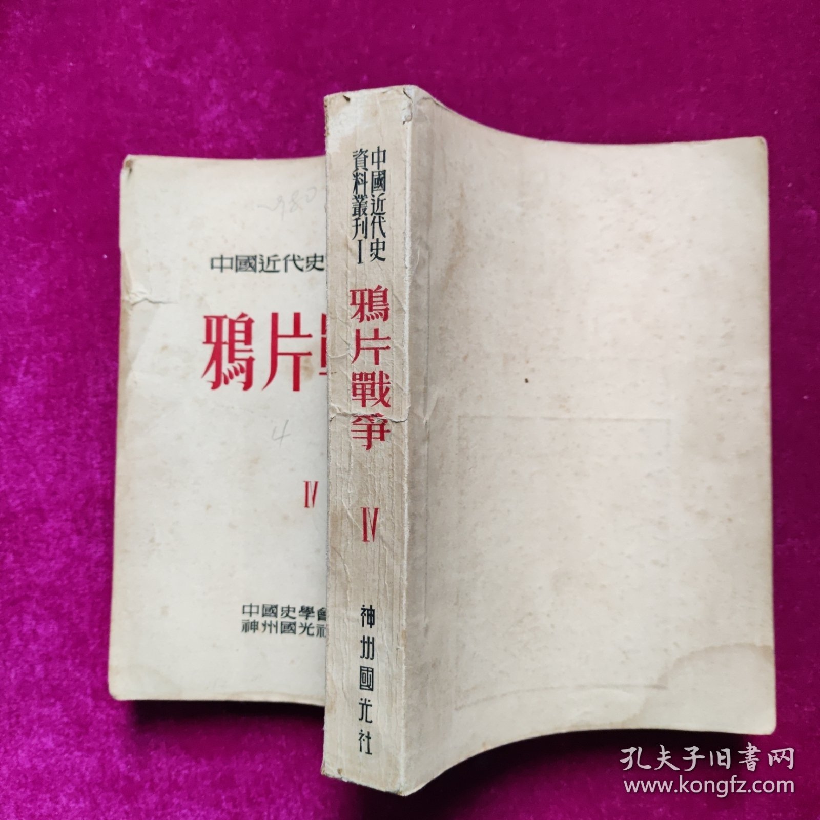 中国近代史资料丛刊 鸦片战争四