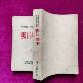 中国近代史资料丛刊 鸦片战争四