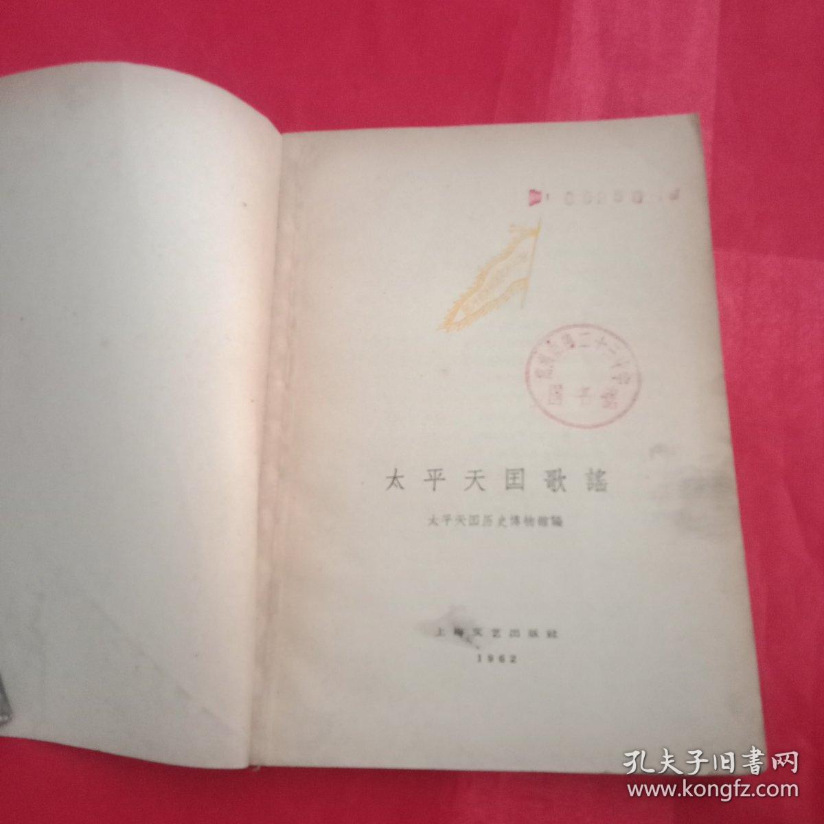 上世纪60年代初期《太平天国歌谣》