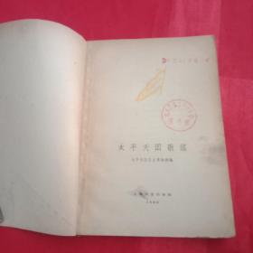 上世纪60年代初期《太平天国歌谣》