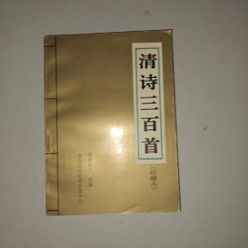 清诗三百首珍藏本