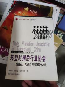 转型时期的行业协会：喜玛拉雅学术文库・NGO论丛――清华公共管理教学参考系列