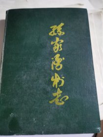 孙家湾村志