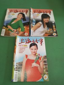 上海故事2005年4、7、11期共3本合售