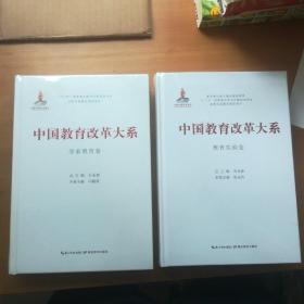 学前教育卷 教育实验卷 2册合售 中国教育改革大系