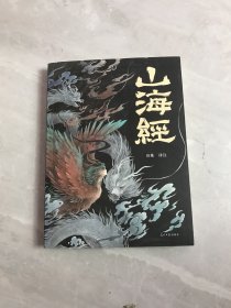 山海经（附四张书签）