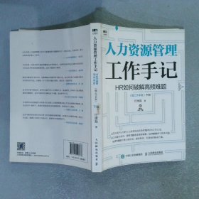 人力资源管理工作手记HR如何破解高频难题（下册）