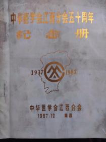 中华医学会江西分会五十周年纪念册（1937－1987）