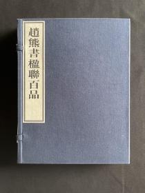 赵熊书楹联百品 线装 艺文书院2012年 文雅堂策划 限量220部