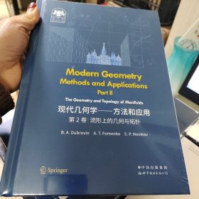 俄罗斯数学经典：现代几何学——方法和应用 第2卷