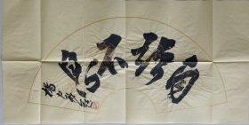 中国美协副主席，中国美术馆馆长，著名书画家杨力舟书法扇面
