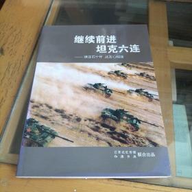 继续前进 坦克六连