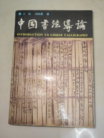中国书法导论 一版一印