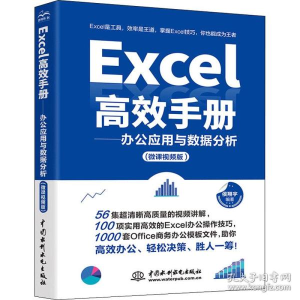 Excel高效手册（微课视频版）