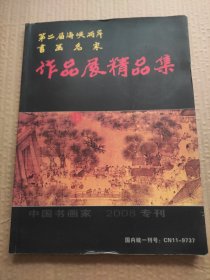 第二届海峡两岸书画名家作品展精品集