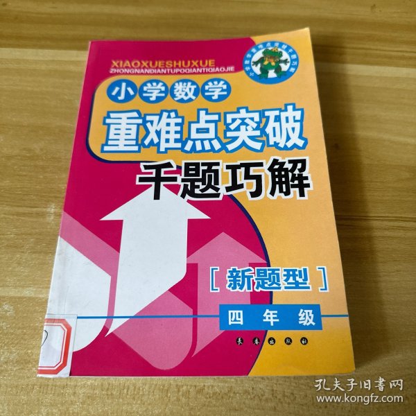 小学数学重难点突破千题巧解（4年级）（新题型）