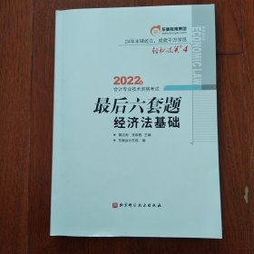东奥教肓集团 轻松过关4 2022年会计专业技术资格考试最后六套题 经济法基础