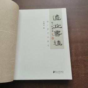 直立书坛：欧广勇艺术探寻（签名本）