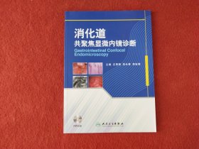 消化道共聚焦显微内镜诊断【无盘】后页有字