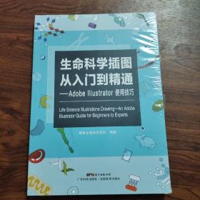 生命科学插图从入门到精通 Adobe Illustrator使用技巧