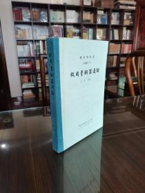 青铜器研究权威著作 文物出版社 84年1版1印 容庚 张维持著《殷周青铜器通论》16开精装厚册 数百幅珍贵图版 品佳