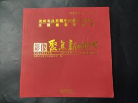 影像聚焦新时代 沈阳市庆祝新中国成立70周年主题摄影作品集 我和我的祖国系列丛书 沈北新地标 辽宁男篮圆梦沈阳CBA总冠军 犀牛市集 默克尔沈阳行 五爱市场的变迁 今昔小韩村 沈阳地铁10号线施工纪实 法库飞行大会 塔湾夕照 918纪念馆等