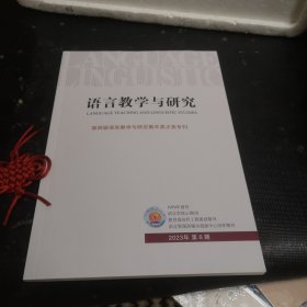 语言教学与研究 2003年第六期（第四届语言教学与研究青年英才奖专刊）